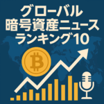 グローバル暗号資産ニュースランキング10